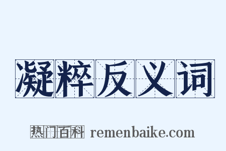 凝粹反义词是什么意思的图片